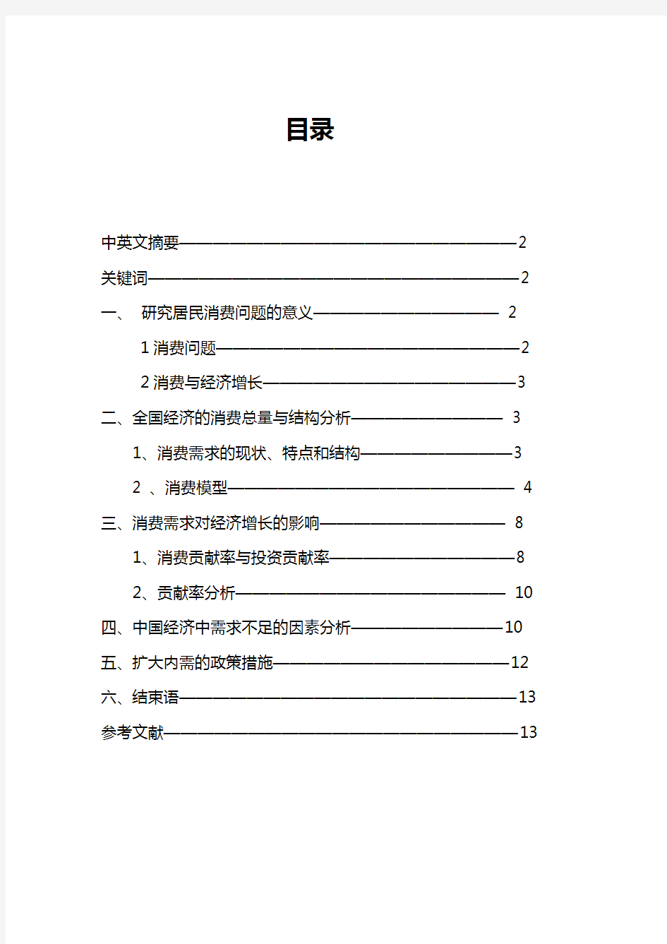 居民消费与经济增长的关系研究-