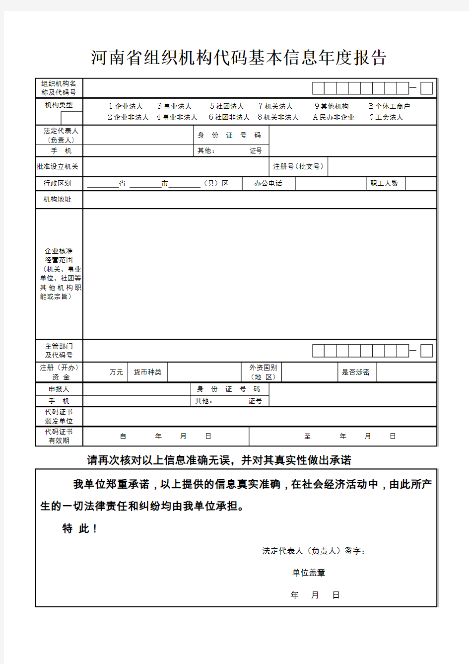 河南组织机构代码基本信息报告