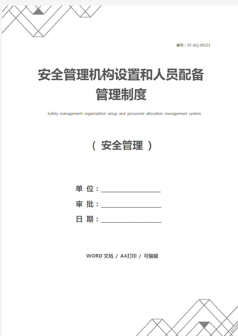 安全管理机构设置和人员配备管理制度