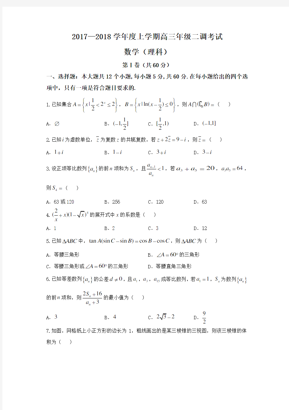 河北省衡水中学2018届高三上学期二调考试数学(理)试题+Word版含答案