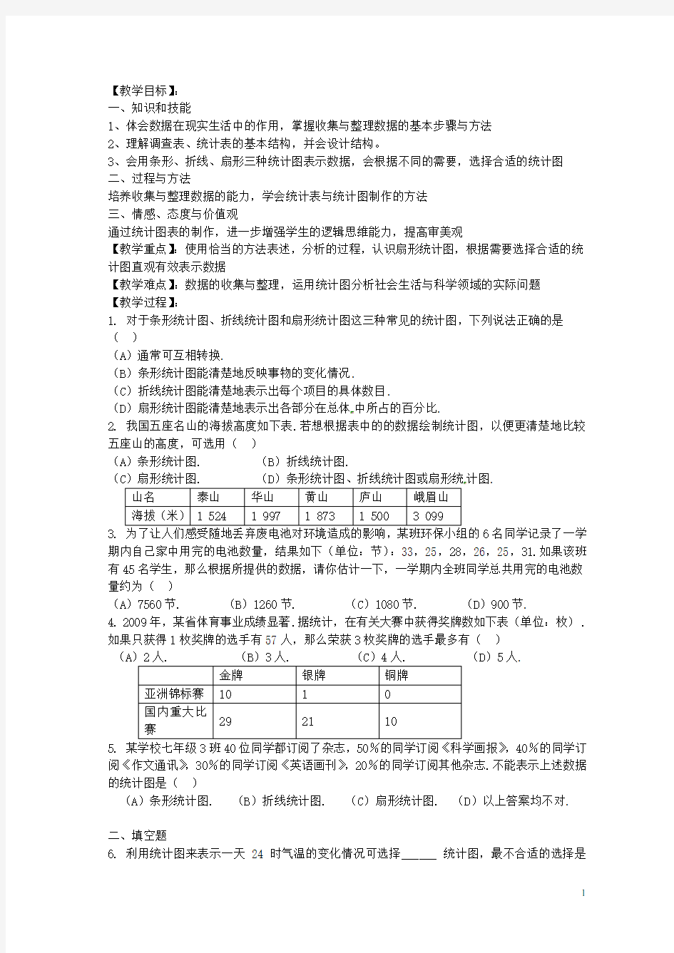 浙江省温州市瓯海区七年级数学上册《第六章数据与图表复习》教案 浙教版