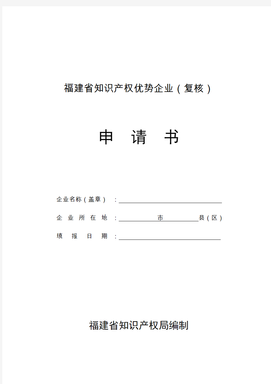 福建省知识产权优势企业(复核)