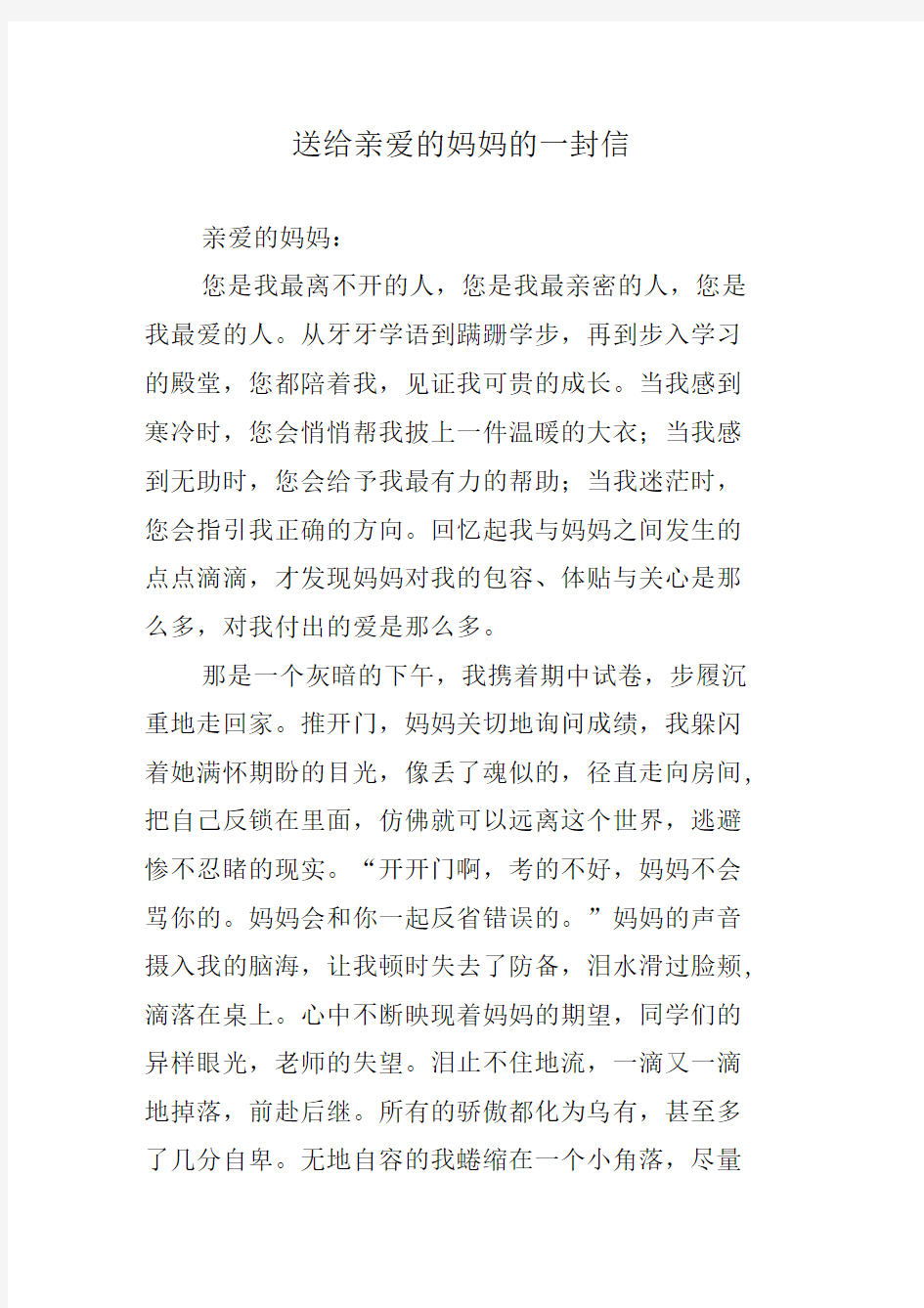 送给亲爱的妈妈的一封信