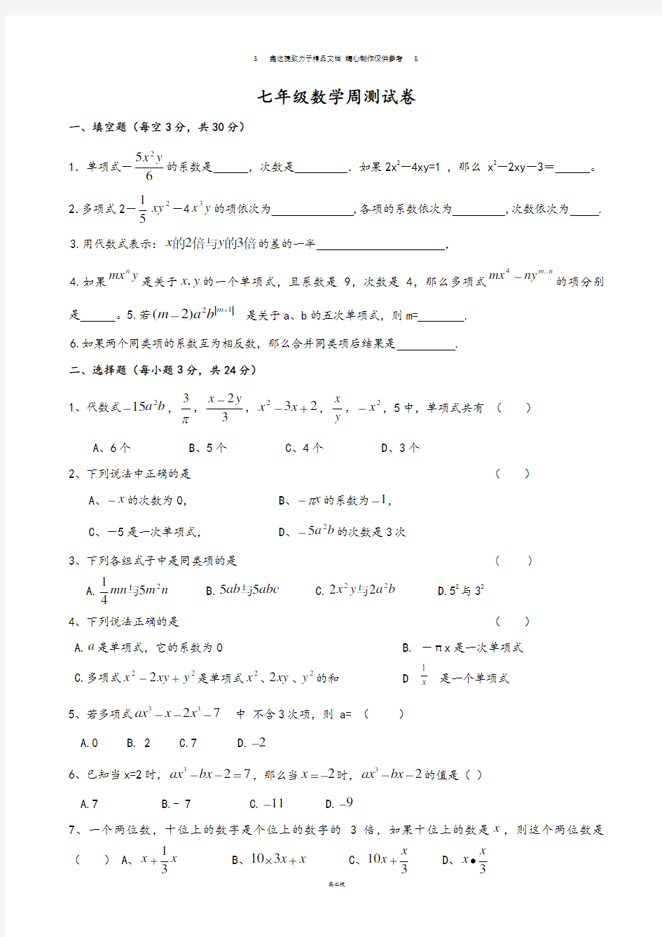 人教版七年级上册试卷七年级数学周测试卷.docx