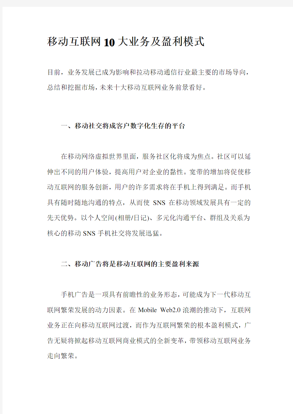 移动互联网10大业务及盈利模式