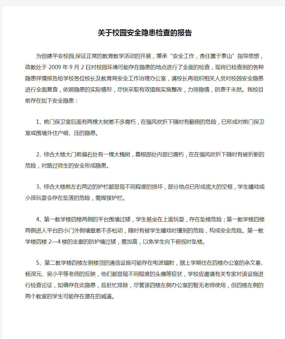 关于校园安全隐患检查的报告