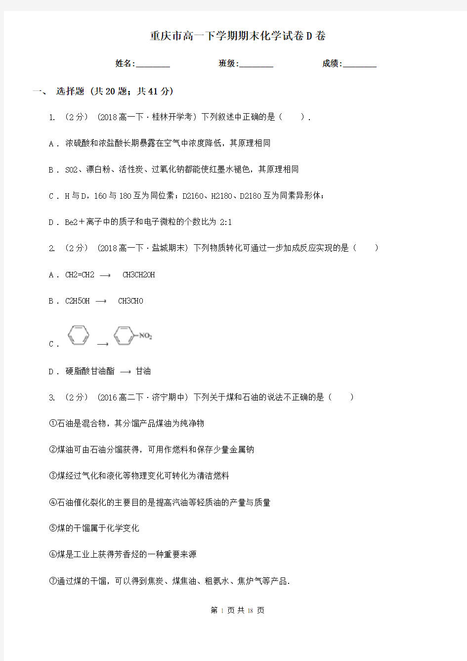 重庆市高一下学期期末化学试卷D卷