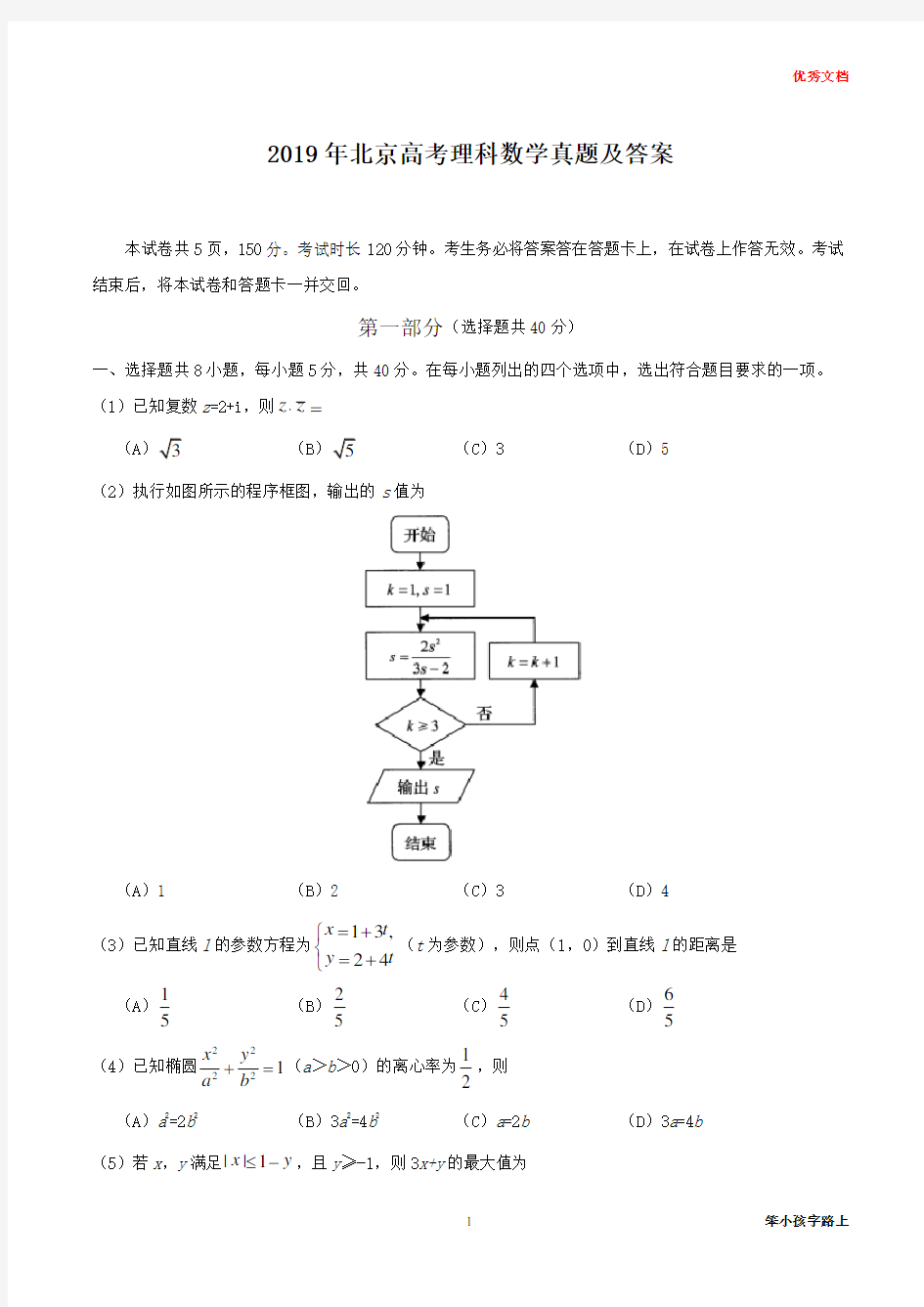 2019年北京高考理科数学真题及答案