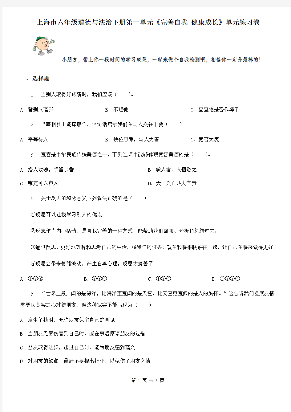 上海市六年级道德与法治下册第一单元《完善自我 健康成长》单元练习卷