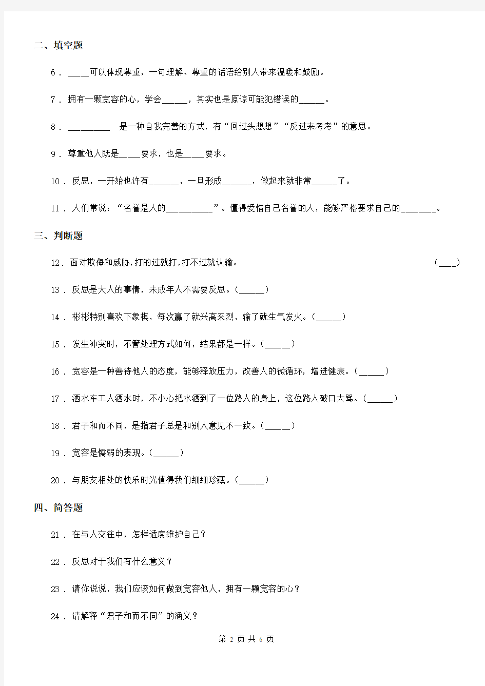 上海市六年级道德与法治下册第一单元《完善自我 健康成长》单元练习卷