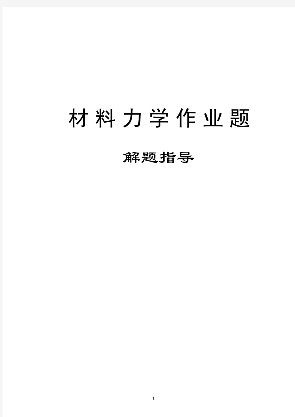 河海大学《材料力学》期作业题解作业版