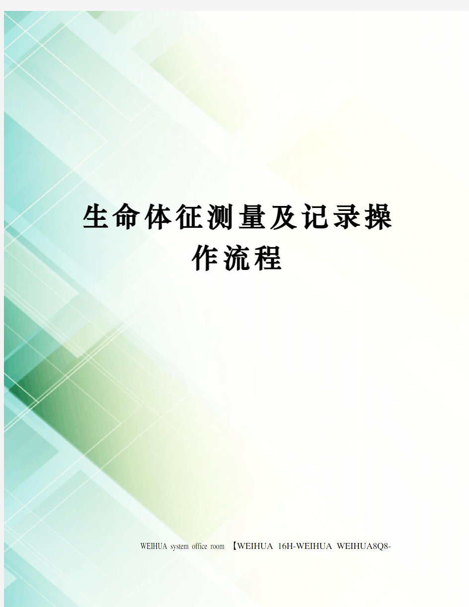 生命体征测量及记录操作流程修订稿