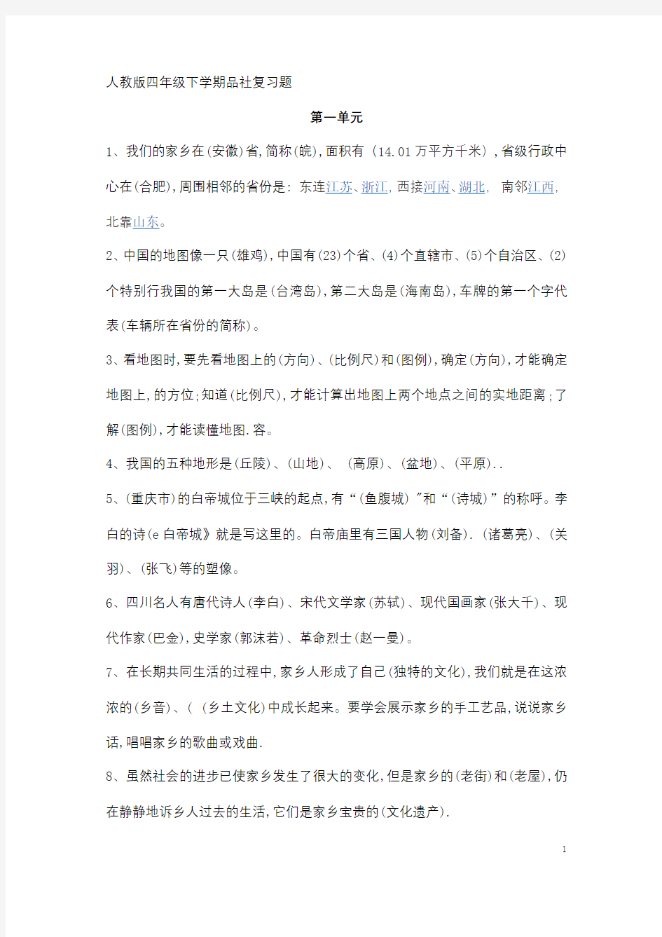 人教版四年级下学期品社复习题