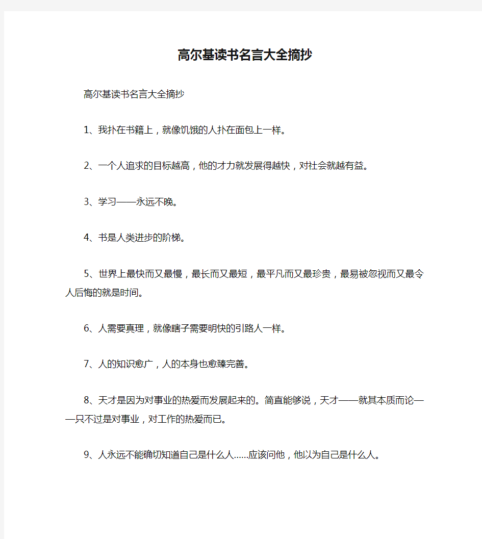 高尔基读书名言大全摘抄