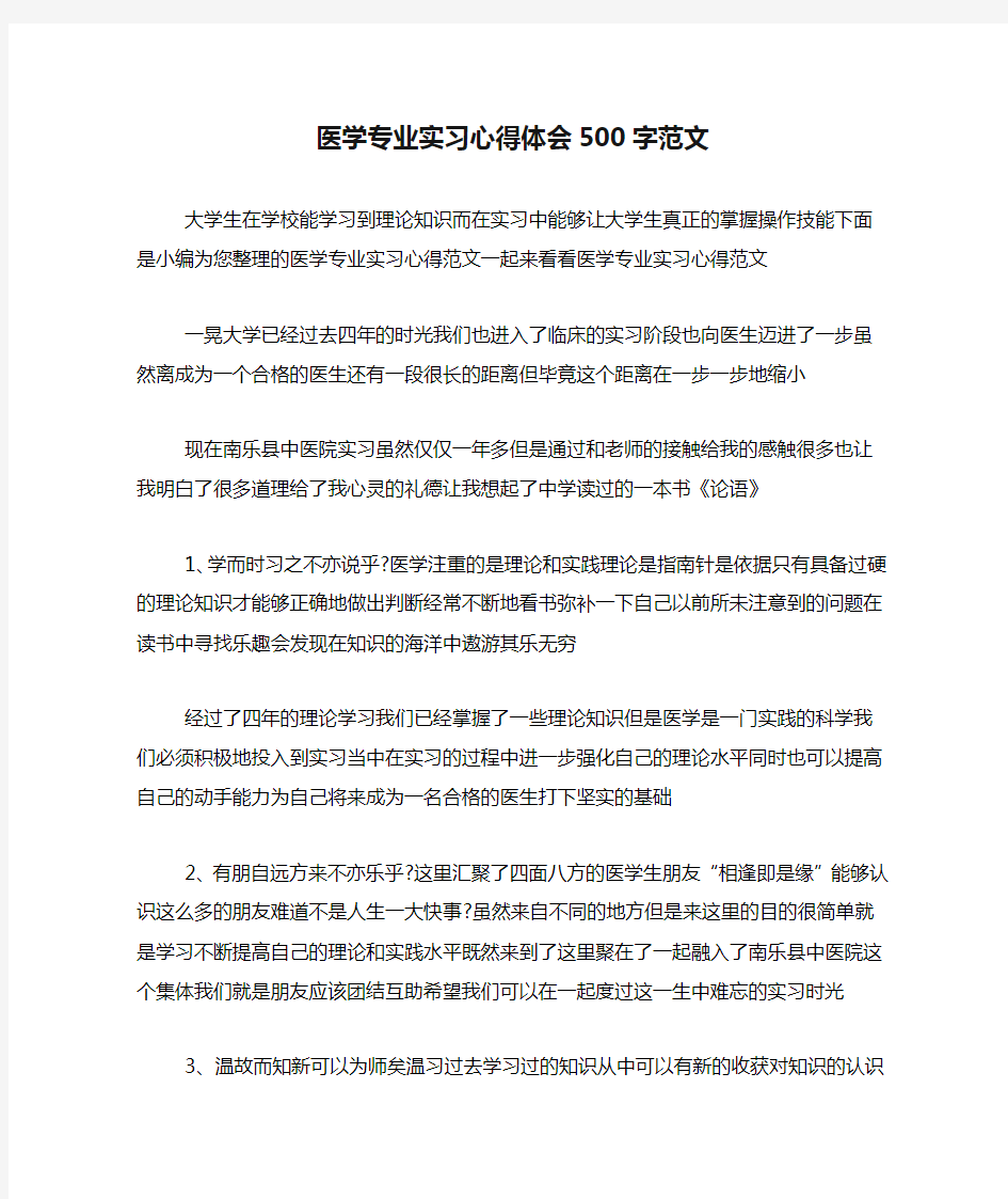 医学专业实习心得体会500字范文