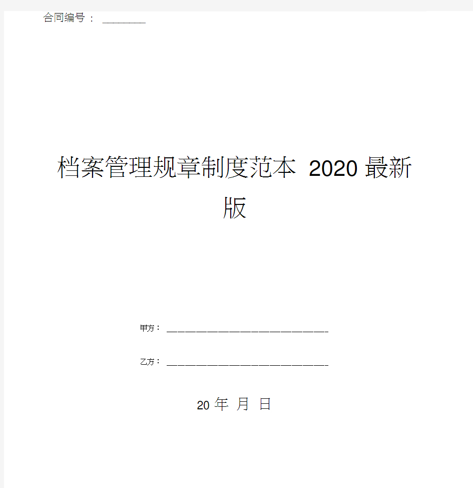 档案管理规章制度范本2020版