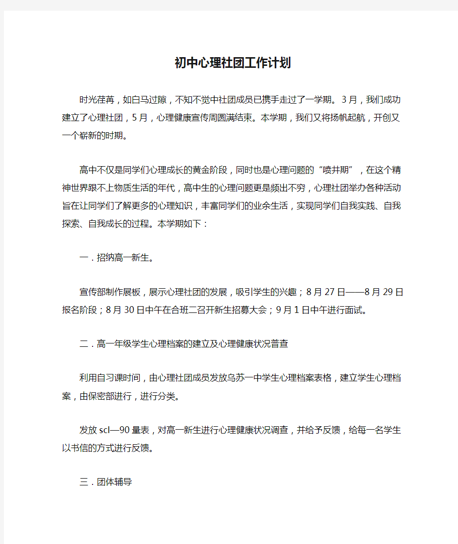 初中心理社团工作计划