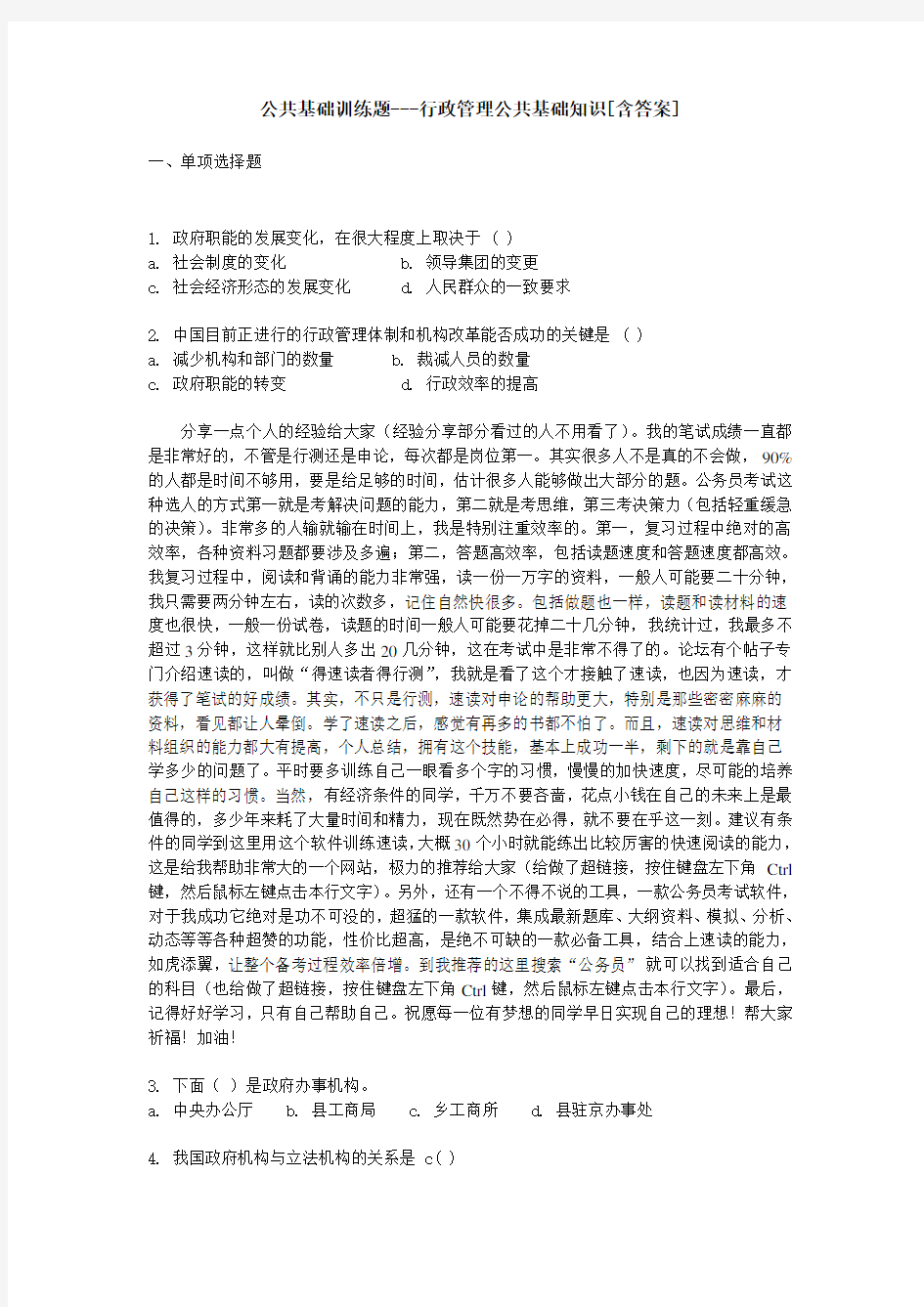 行政管理公共基础知识练习题库[含答案]