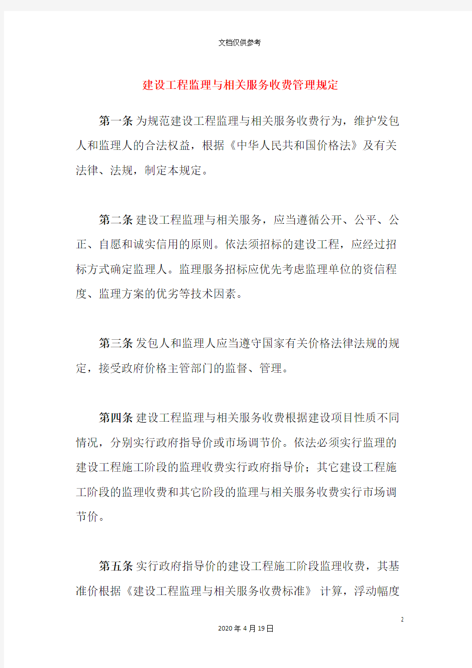 建设工程监理与相关服务收费管理规定范文