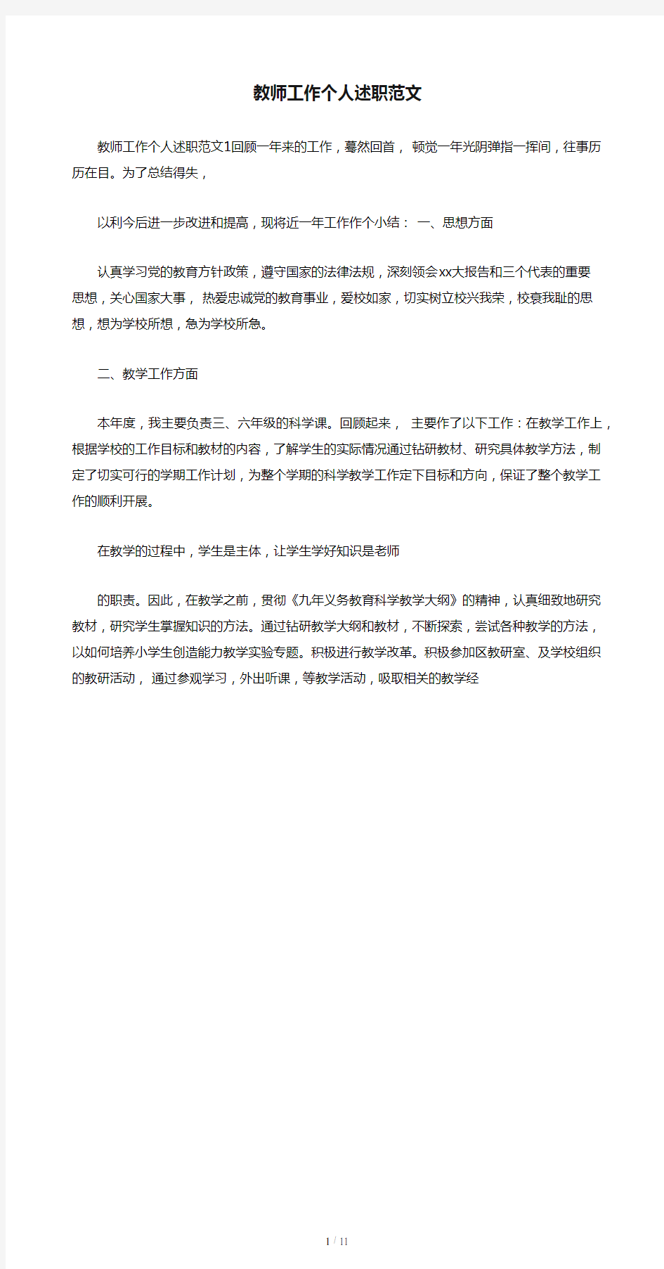 教师工作个人述职范文