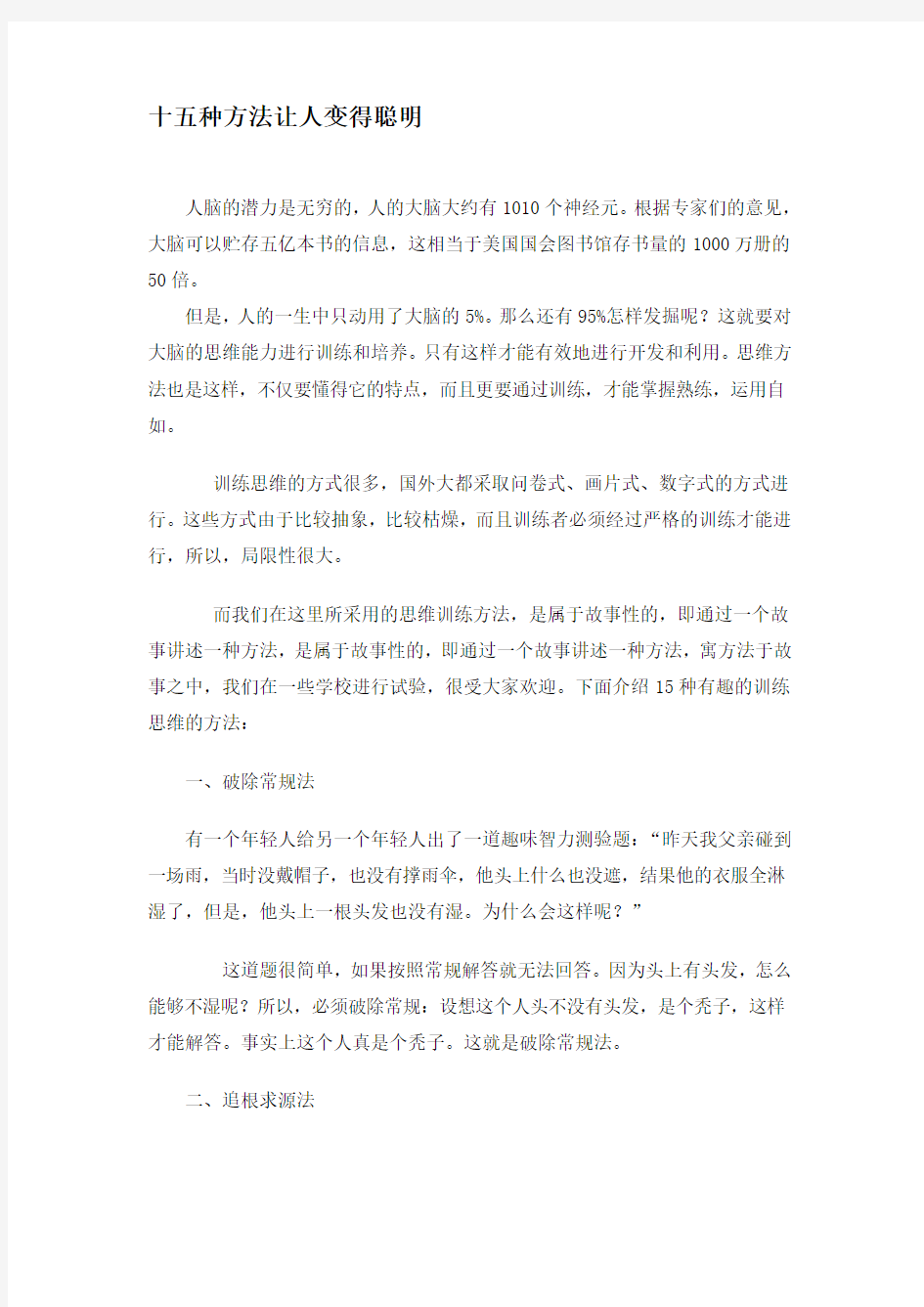 十五种方法让人变得聪明