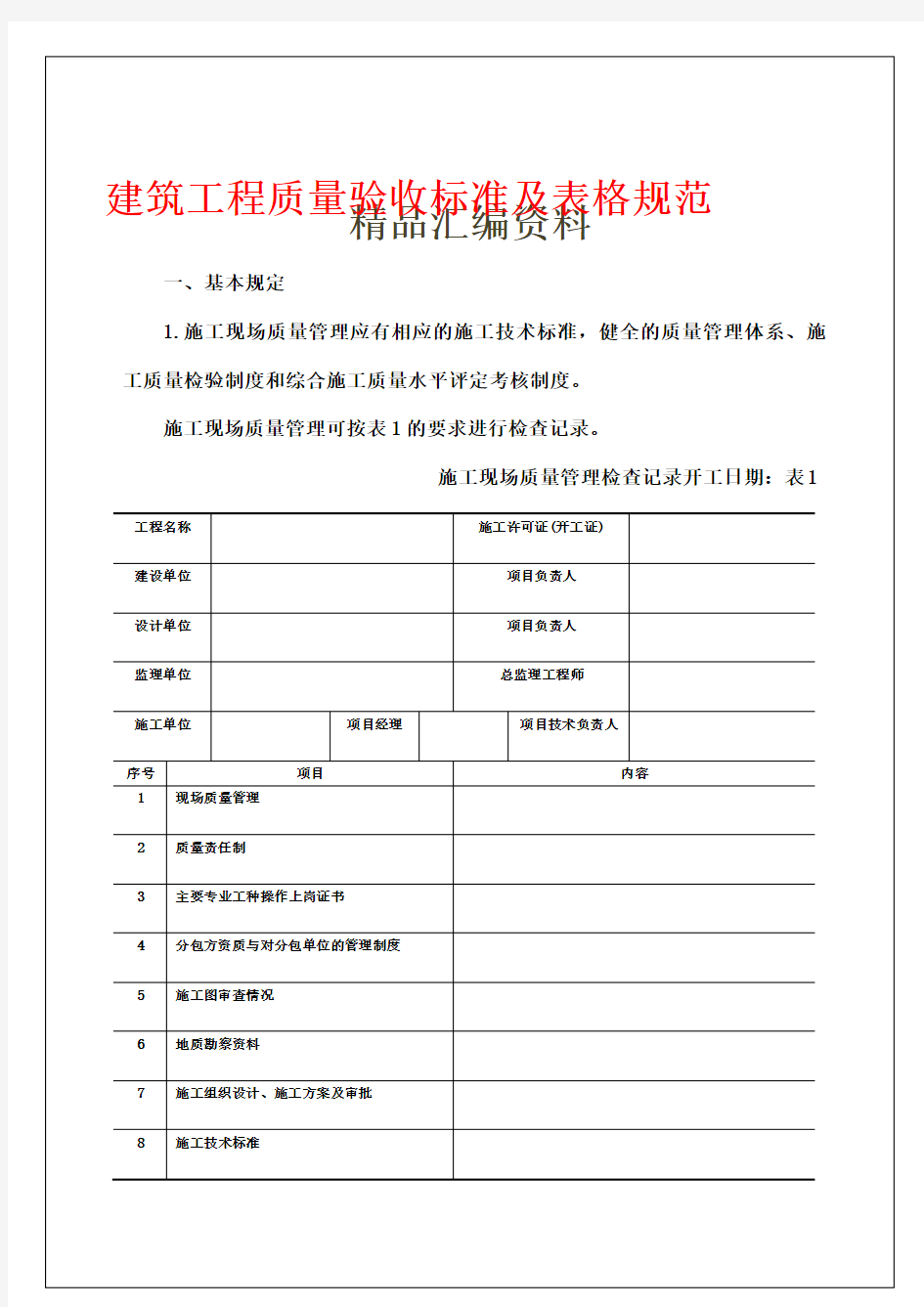 建筑工程质量验收标准及表格规范()