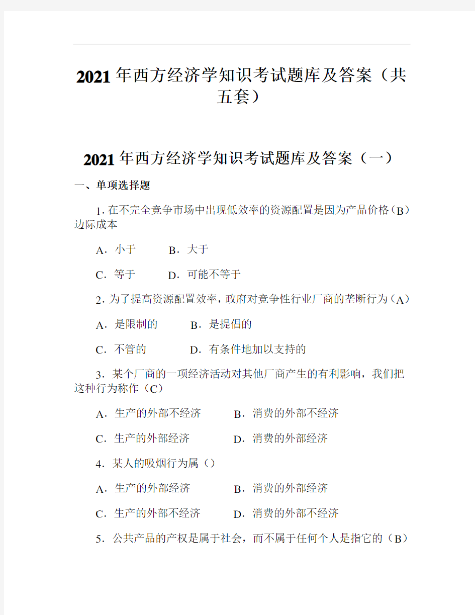 2021年西方经济学知识考试题库及答案(共五套)