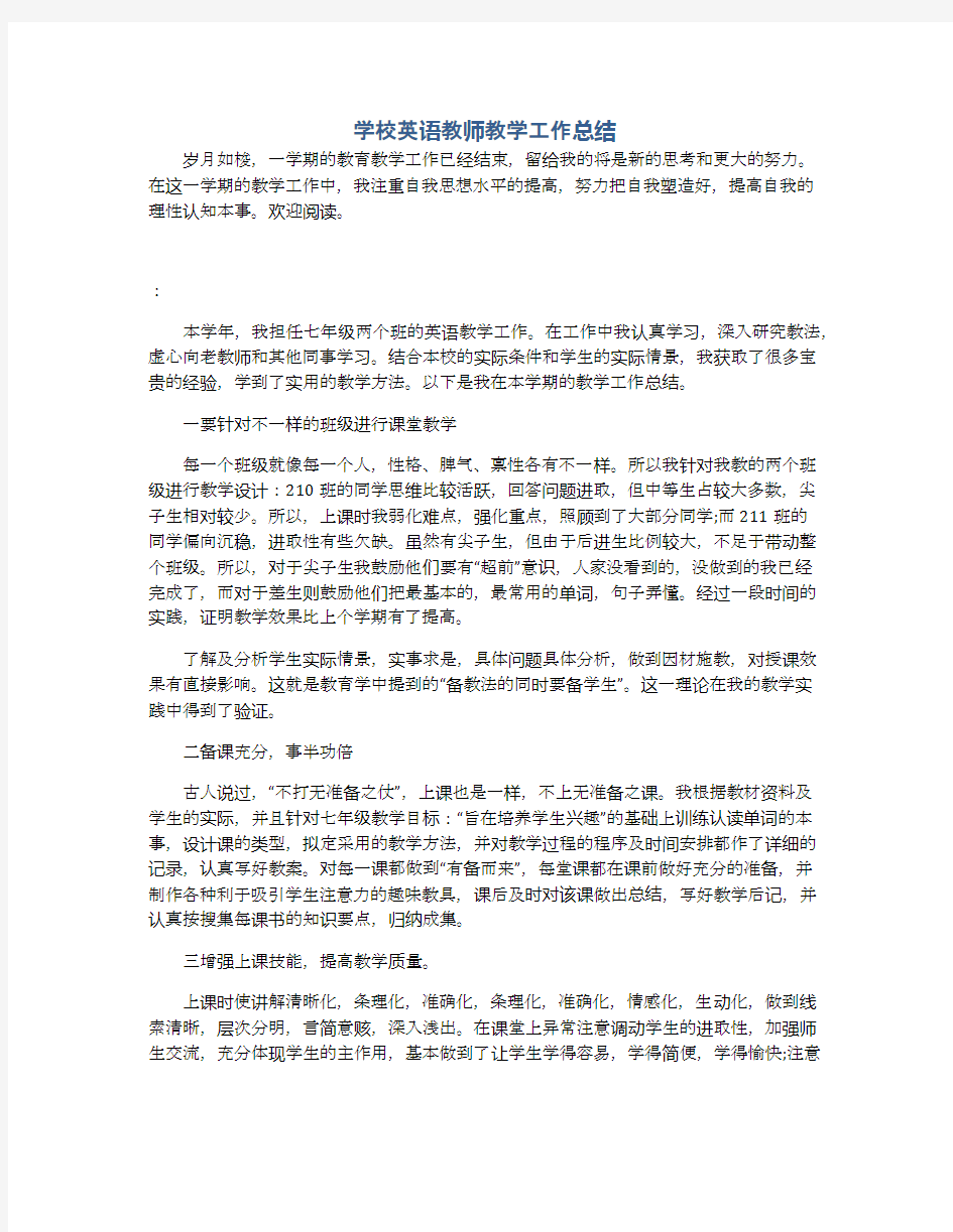 学校英语教师教学工作总结