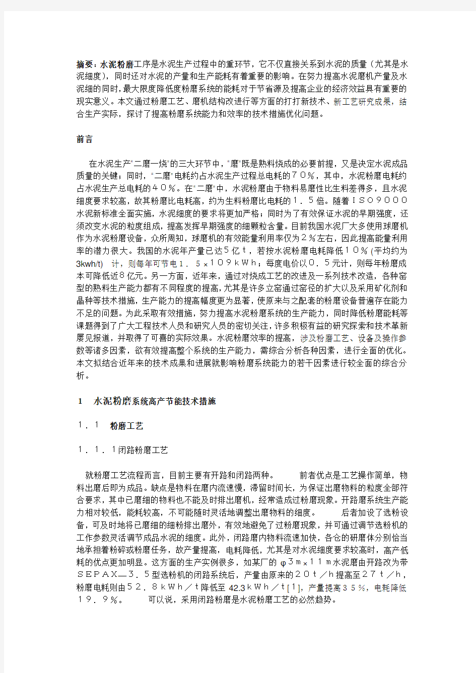 水泥粉磨一篇文章