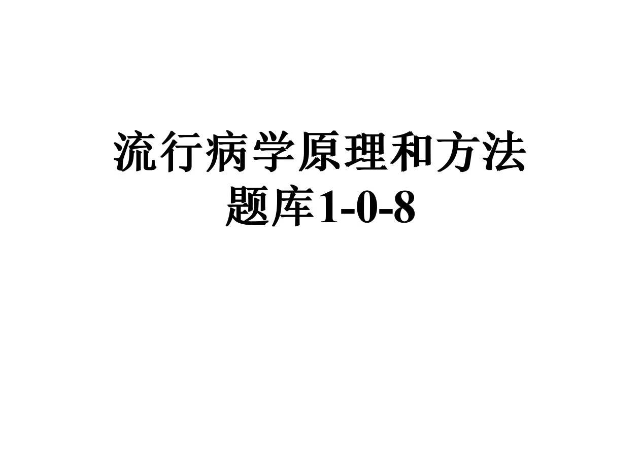 流行病学原理和方法题库1-0-8