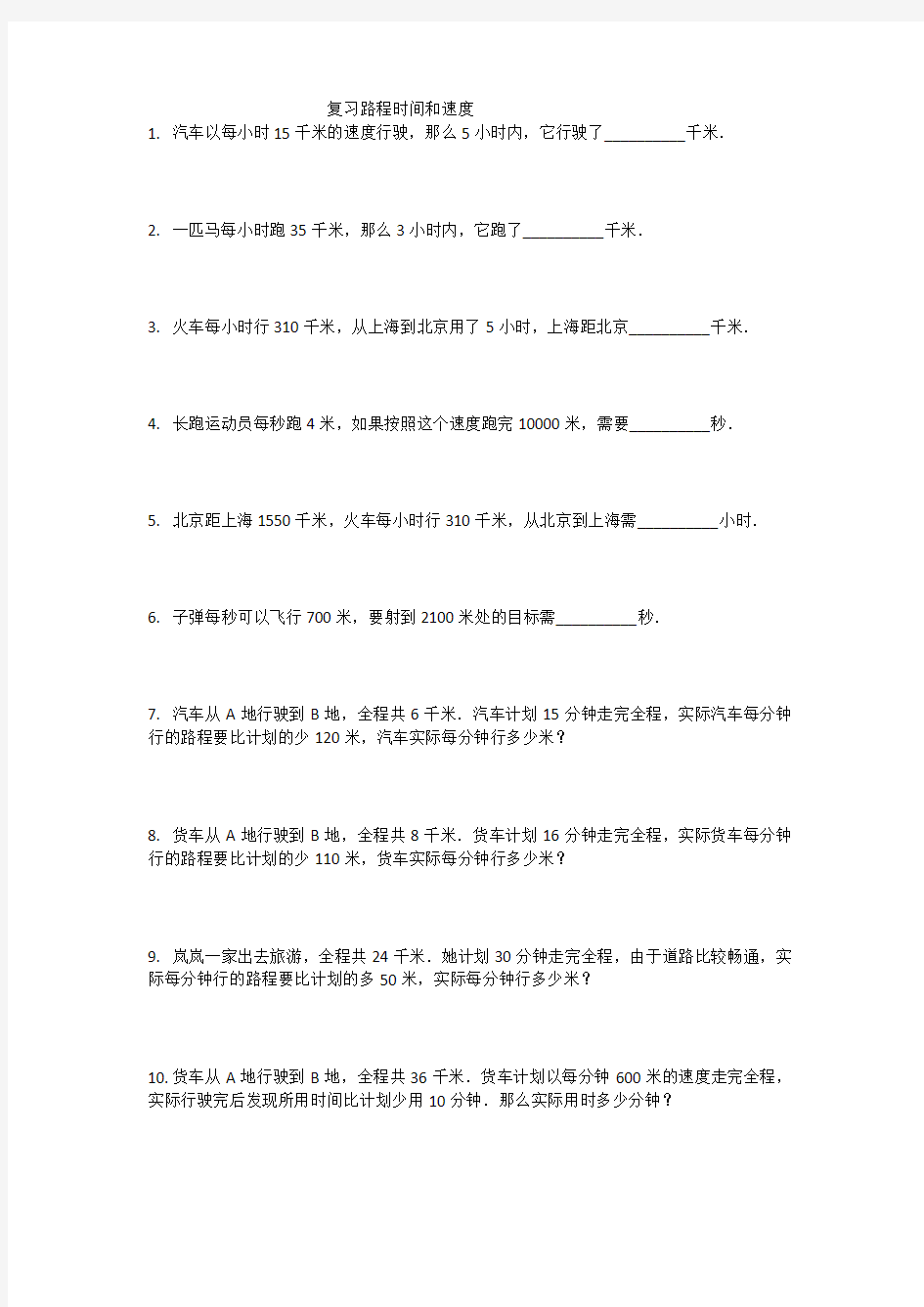 小学数学《复习路程时间和速度》练习题2