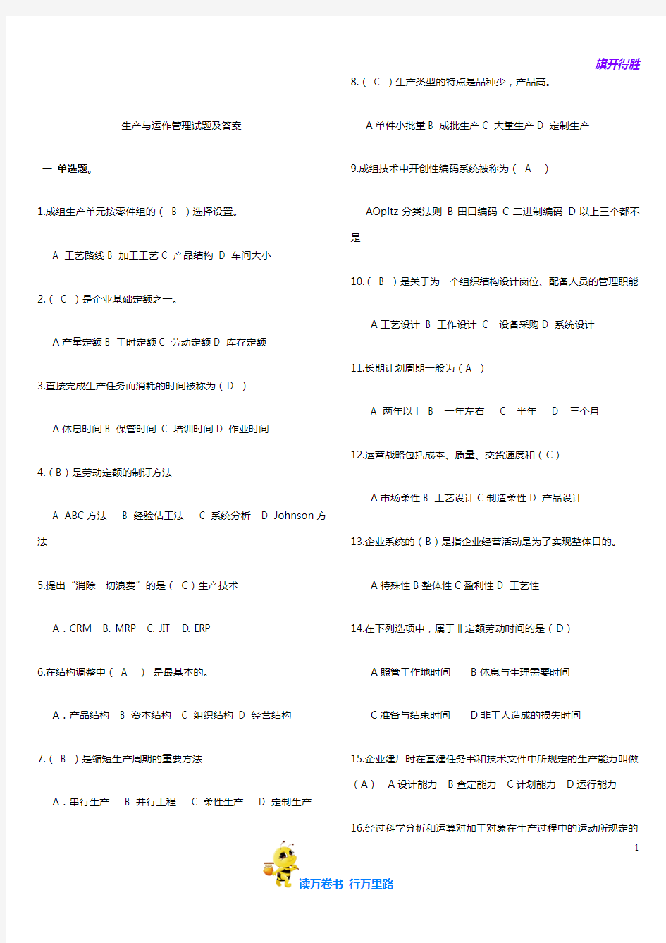 生产与运作管理考试题和答案