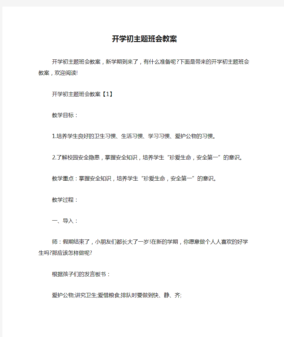 开学初主题班会教案