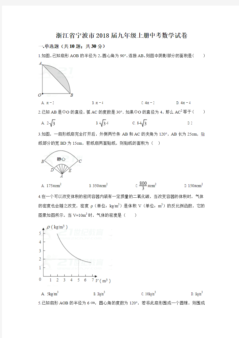 浙江省宁波市2018届九年级中考模拟数学试卷(2)(含答案)