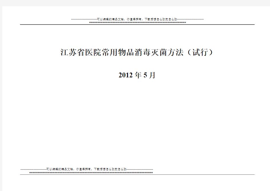 《江苏省医院常用物品消毒灭菌方法(试行)》