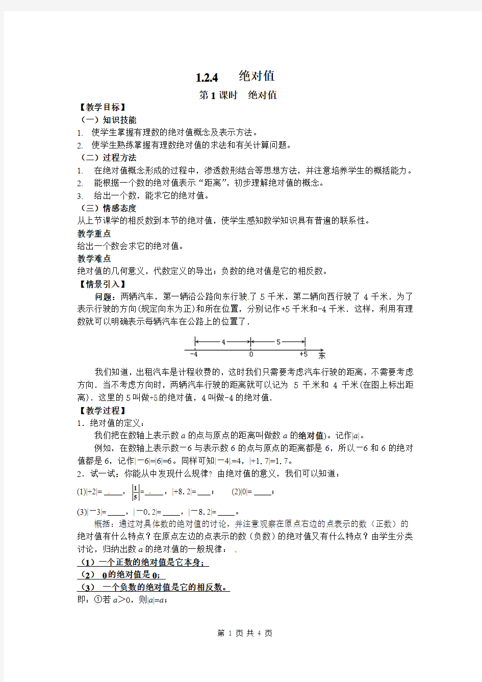 七年级数学上册《绝对值》教案设计