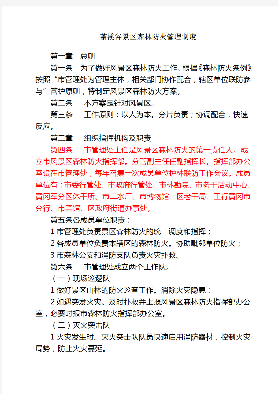 景区森林防火管理制度