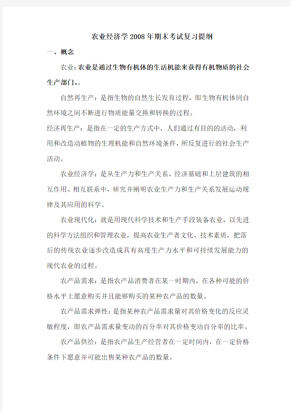 农业经济学 期末考试复习提纲 