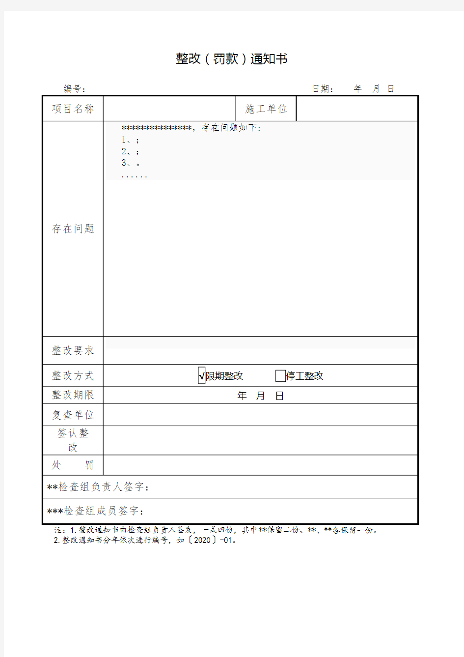 整改处罚通知书格式