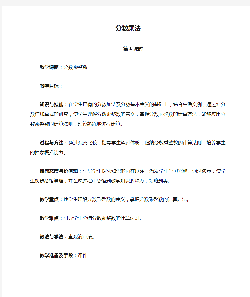 人教版小学数学六年级上册《1分数乘法：分数乘整数》公开课教学设计_1