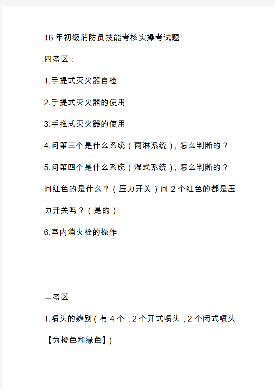 16年初级消防员技能考核实操考试题