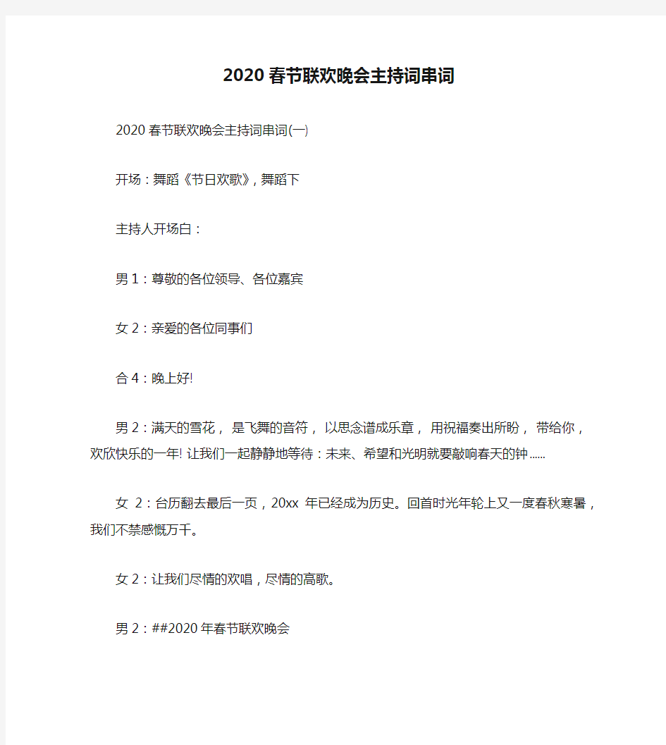 2020春节联欢晚会主持词串词