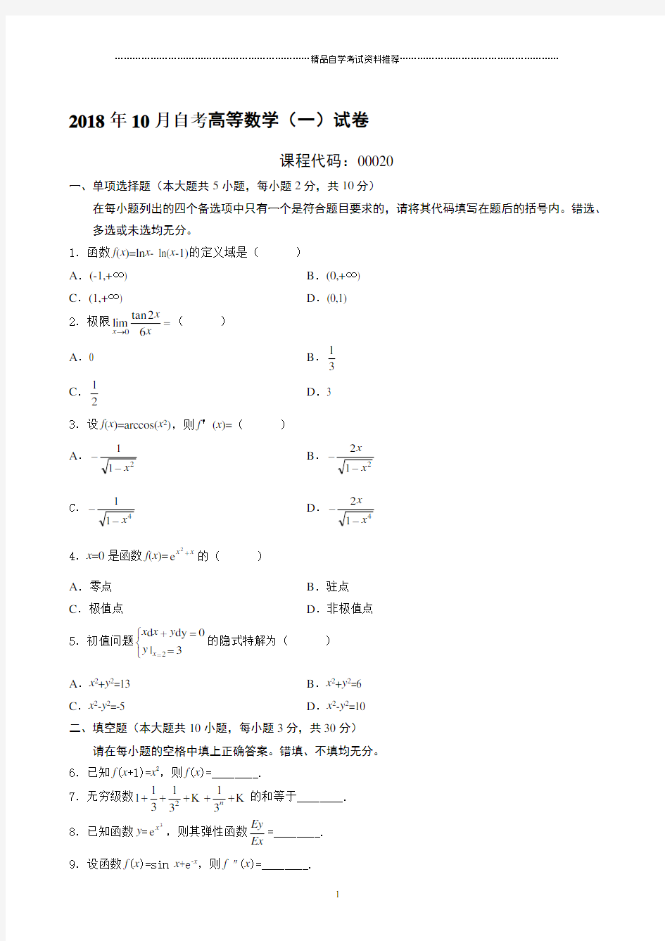 最新10月自考高等数学(一)试卷及答案解析