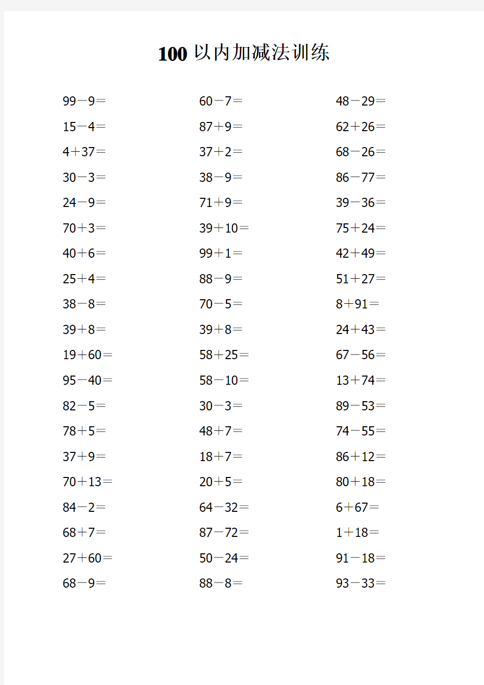 一年级数学下册100以内加减法计算练习题    打印版