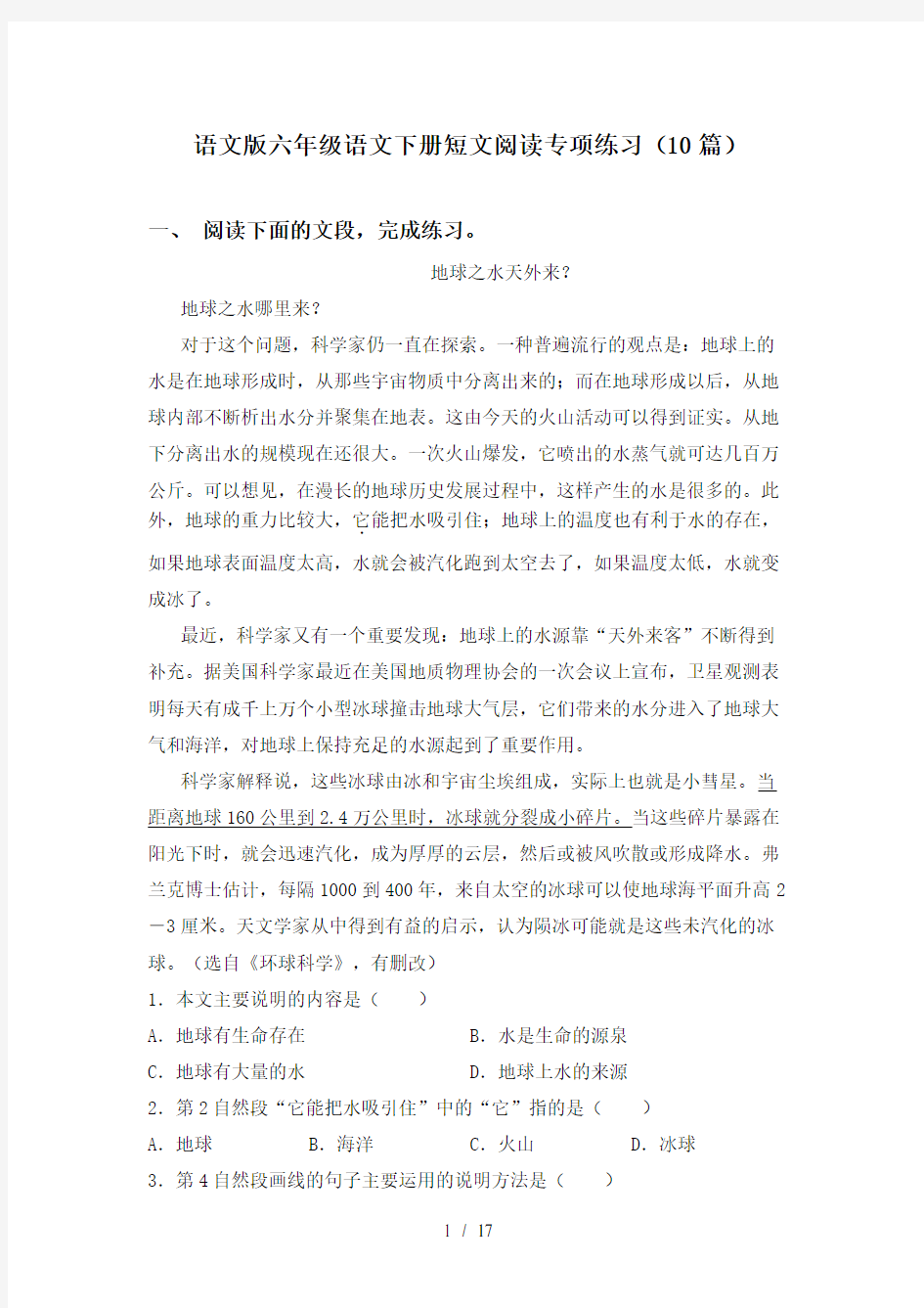 语文版六年级语文下册短文阅读专项练习(10篇)