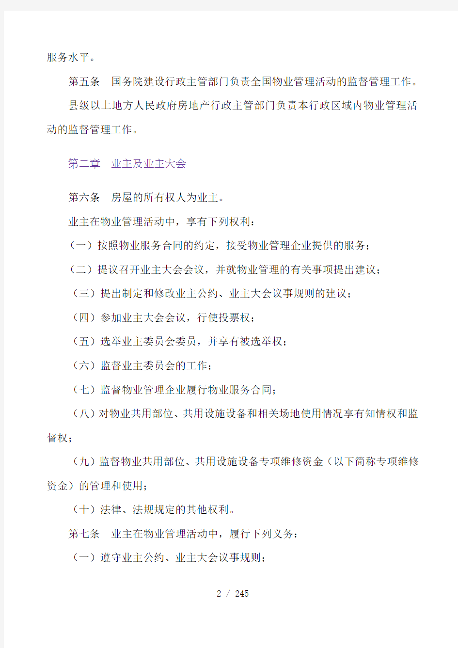 上海物业管理法规条例汇总