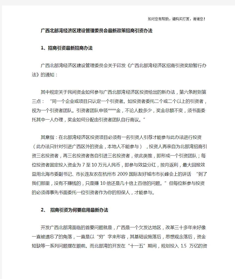 广西北部湾经济区政策招商引资办法