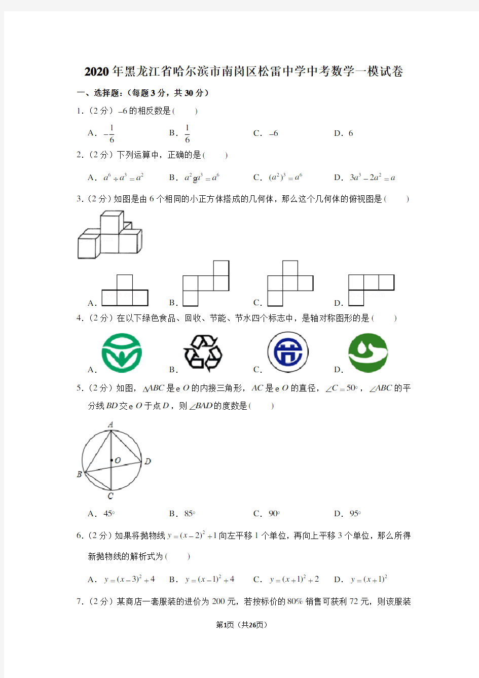 2020年黑龙江省哈尔滨市南岗区松雷中学中考数学一模试卷