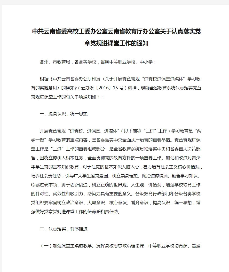 中共云南省委高校工委办公室云南省教育厅办公室关于认真落实党章党规进课堂工作的通知