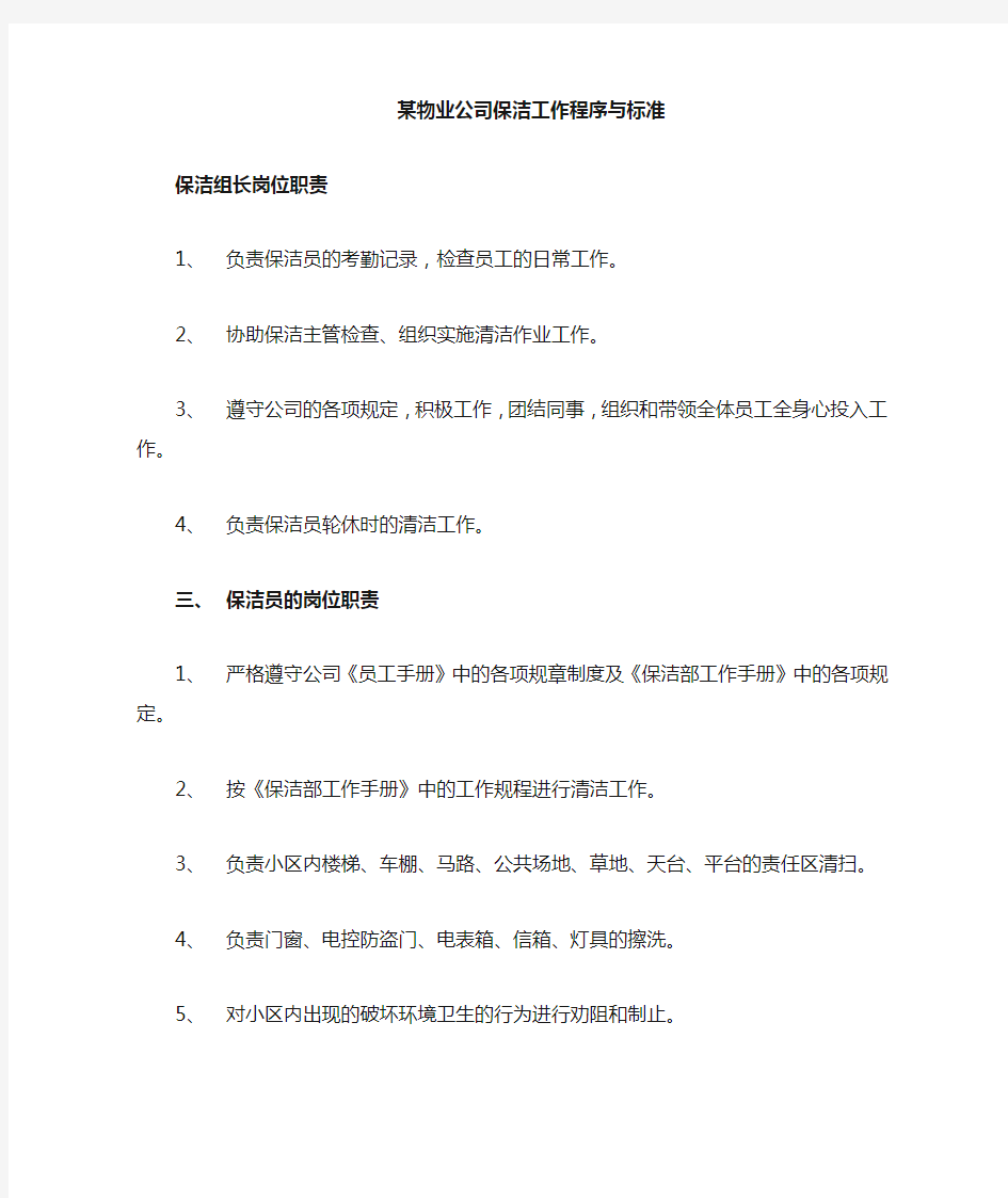 物业公司保洁工作程序与标准